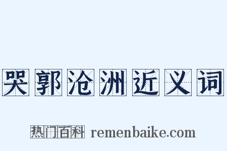 哭郭沧洲近义词是什么意思的图片